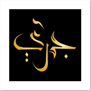 Arabic Calligraphy Posters and Art